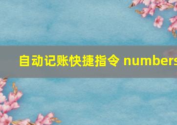 自动记账快捷指令 numbers